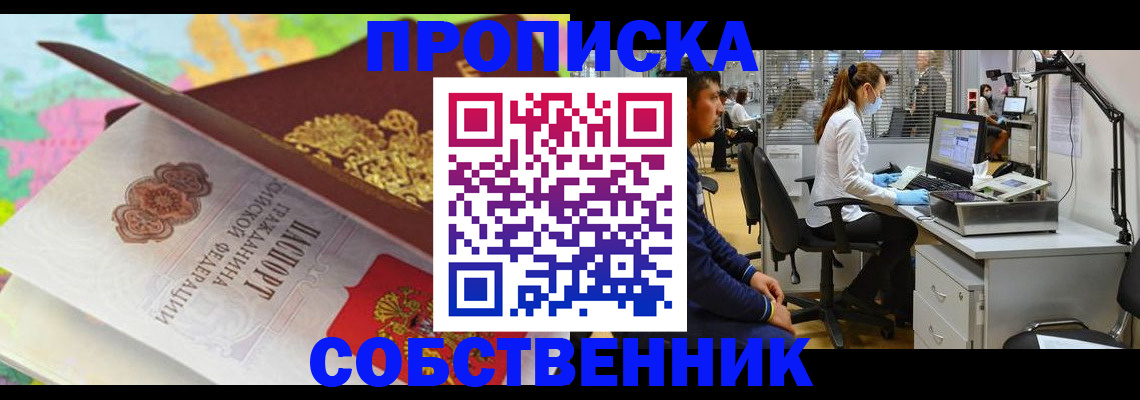 прописка в квартире в Бакале